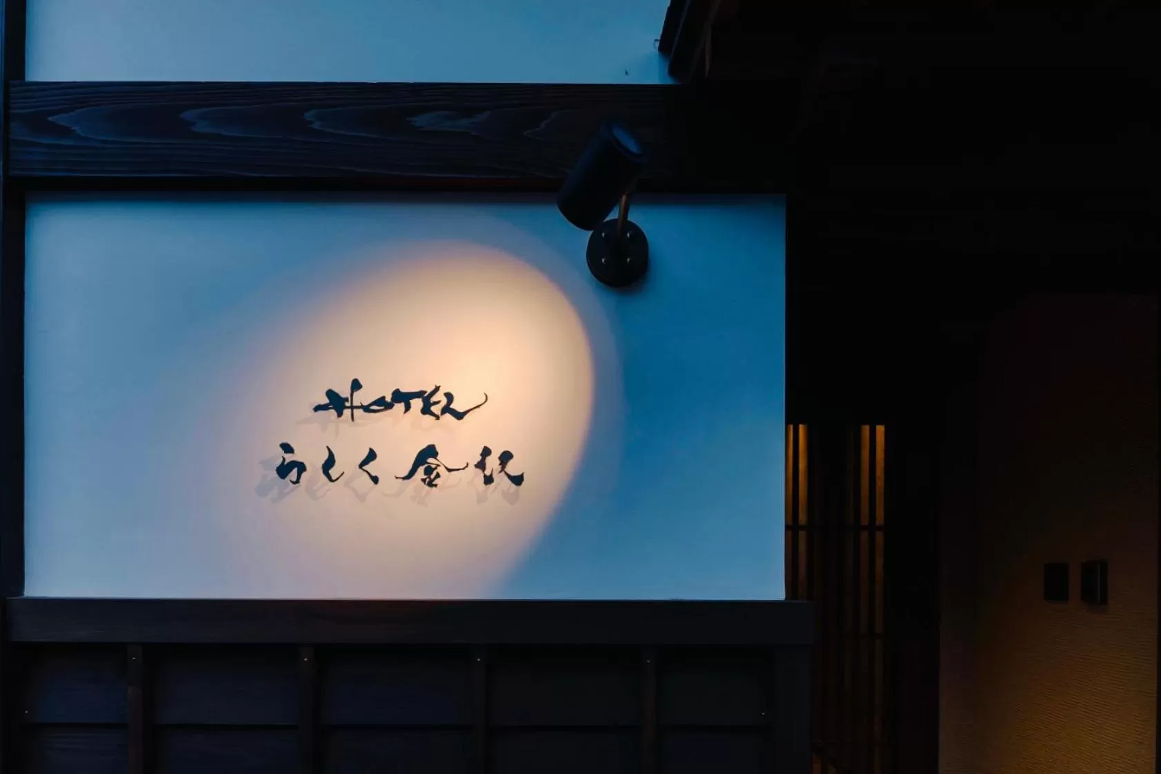 ひがし茶屋街らしく金沢 Hotel Rashiku kanazawa