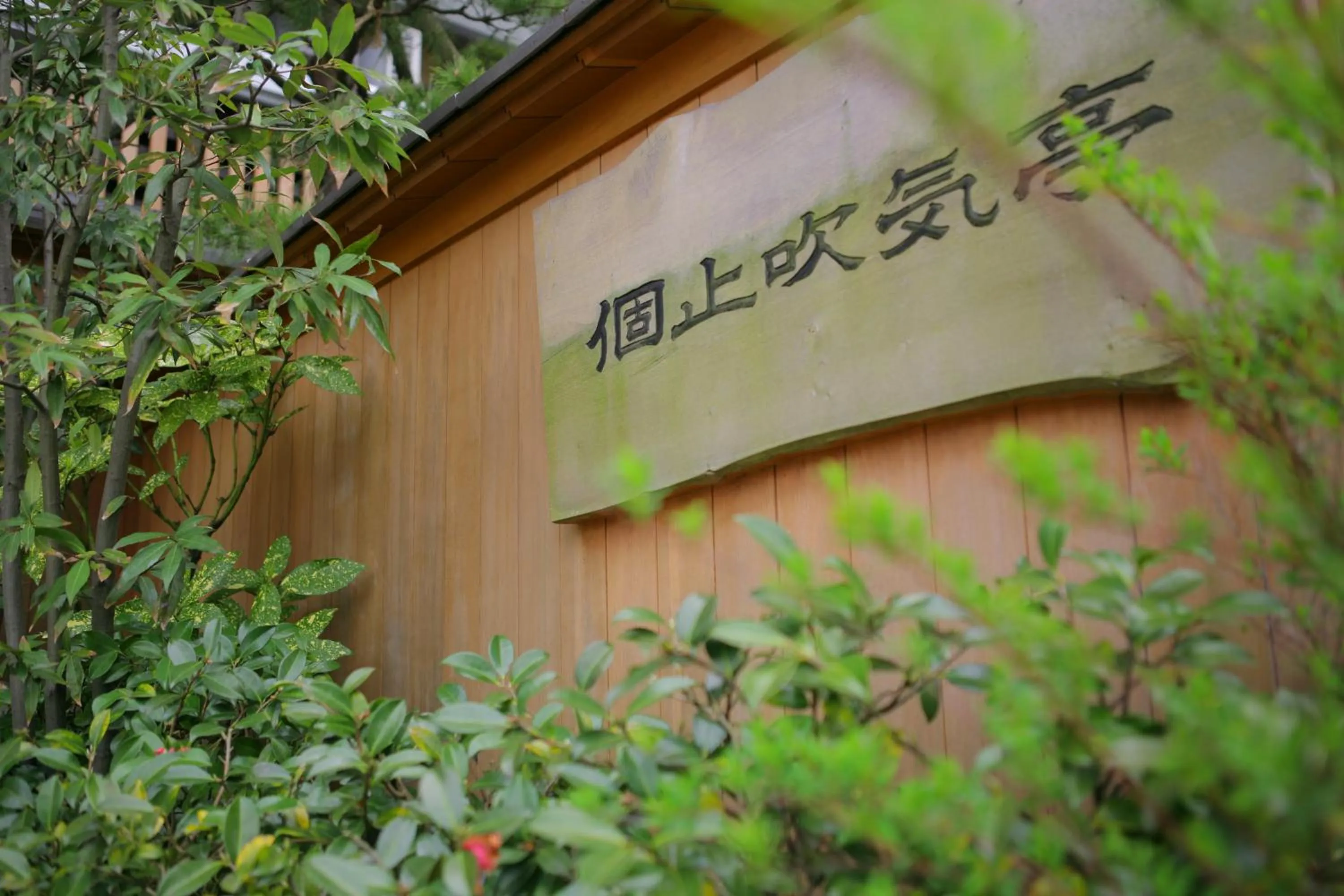 Villa Kotobukitei Garden Sweet with Open Air Bath Nonsmoking【70㎡】(Buffet) in Grandia Housen